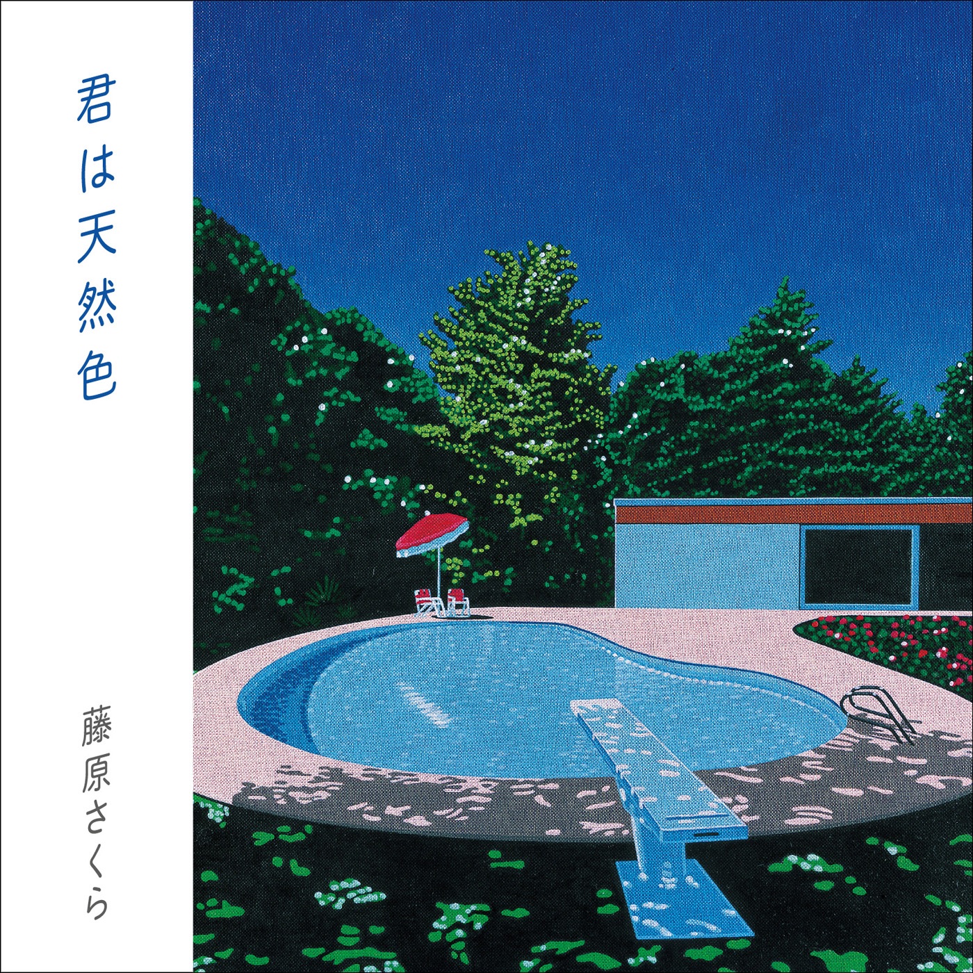 君 は 天然 色